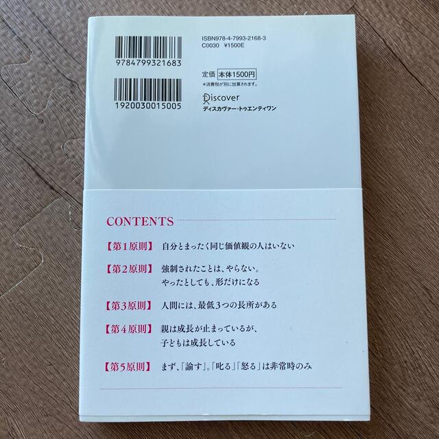 子どもを叱り続ける人が知らない「５つの原則」 エンタメ/ホビーの本(ビジネス/経済)の商品写真