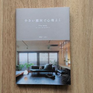 （レモン様専用）【雑誌】「小さい部屋で心地よく」建築家二人暮らし(住まい/暮らし/子育て)