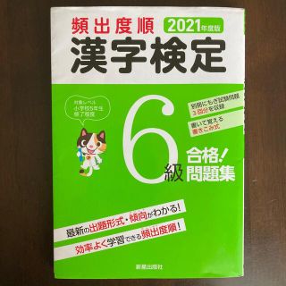 頻出度順漢字検定６級合格！問題集 ２０２１年度版(資格/検定)