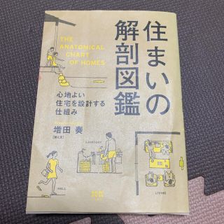 住まいの解剖図鑑 心地よい住宅を設計する仕組み(住まい/暮らし/子育て)