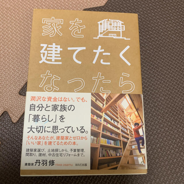 家を建てたくなったら エンタメ/ホビーの本(住まい/暮らし/子育て)の商品写真