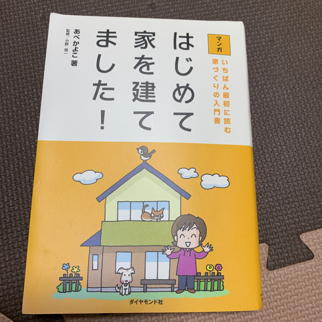 家を建てたくなったら エンタメ/ホビーの本(住まい/暮らし/子育て)の商品写真