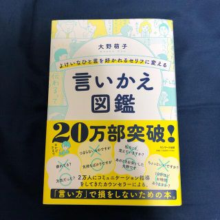 サンマークシュッパン(サンマーク出版)のよけいなひと言を好かれるセリフに変える言いかえ図鑑(ビジネス/経済)