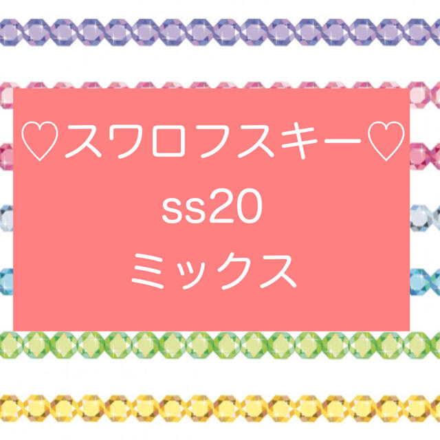 SWAROVSKI(スワロフスキー)のスワロフスキー　ss20  ミックス　#2028  #2058 ハンドメイドの素材/材料(各種パーツ)の商品写真