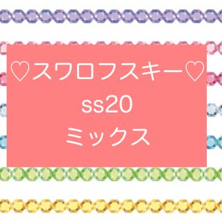 スワロフスキー(SWAROVSKI)のスワロフスキー　ss20  ミックス　#2028  #2058(各種パーツ)