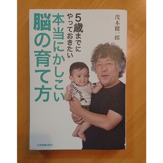 本当にかしこい脳の育て方 ５歳までにやっておきたい(結婚/出産/子育て)