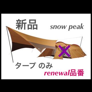 スノーピーク(Snow Peak)のくまくまくま様専用（〜8/31 9:00）新品アメニティタープヘキサL  タープ(テント/タープ)