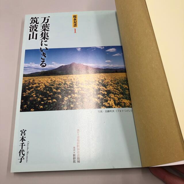 万葉集にいきる筑波山 エンタメ/ホビーの本(人文/社会)の商品写真