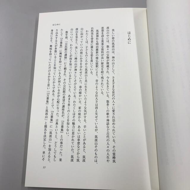 万葉集にいきる筑波山 エンタメ/ホビーの本(人文/社会)の商品写真