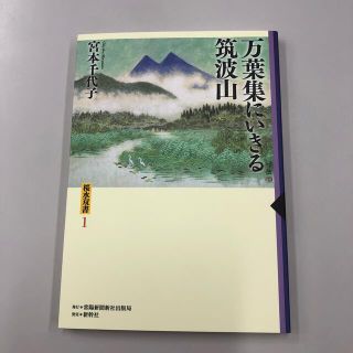 万葉集にいきる筑波山(人文/社会)