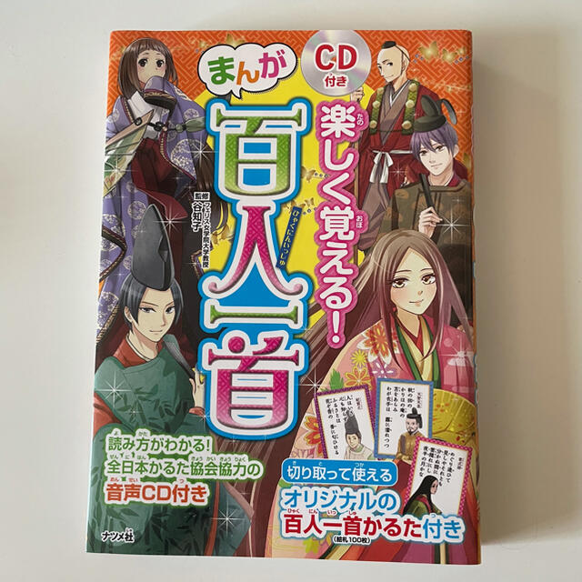 楽しく覚える！まんが百人一首 エンタメ/ホビーの本(絵本/児童書)の商品写真