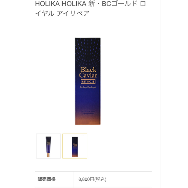 Holika Holika(ホリカホリカ)のホリカホリカ BC ゴールドロイヤルアイリペア　 コスメ/美容のスキンケア/基礎化粧品(アイケア/アイクリーム)の商品写真