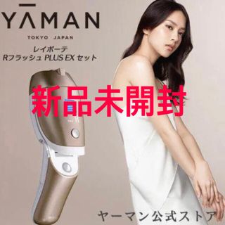 ヤーマン(YA-MAN)の専用！【新品未開封】ヤーマン レイボーテ RフラッシュPLUS エクストラ(ボディケア/エステ)