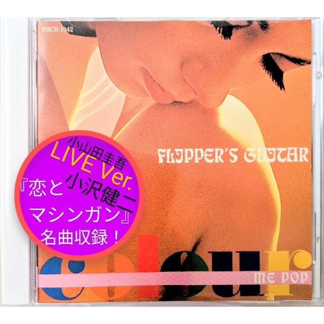 中古良品 フリッパーズ・ギター『カラー・ミー・ポップ』ベスト盤 エンタメ/ホビーのCD(ポップス/ロック(邦楽))の商品写真