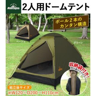 Montagna モンターナ 組立式2人用ドームテント　グリーン(テント/タープ)