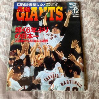 ヨミウリジャイアンツ(読売ジャイアンツ)の長嶋GIANTS 報知グラフ 日本シリーズ2000(趣味/スポーツ)