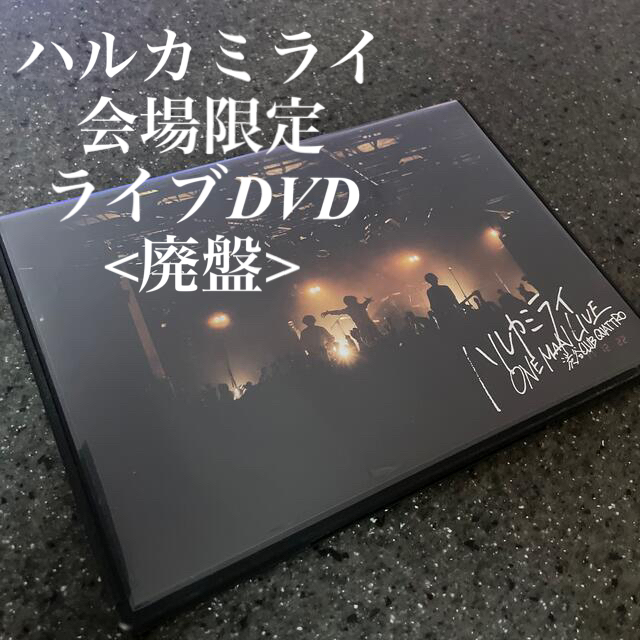 ライブ会場限定DVD 廃盤 ハルカミライ