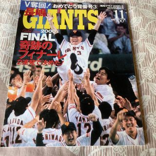 ヨミウリジャイアンツ(読売ジャイアンツ)のV奪回 長嶋GIANTS 報知グラフ 2000(趣味/スポーツ)