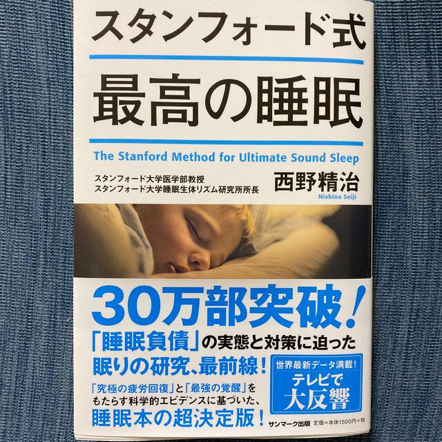 スタンフォード式最高の睡眠 エンタメ/ホビーの本(その他)の商品写真