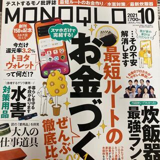 MONOQLO (モノクロ) 2021年 10月号(生活/健康)