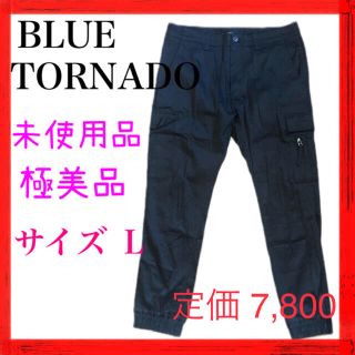 トルネードマート(TORNADO MART)の【未使用　美品】メンズ　カーゴパンツ　現品限り　ブルートルネード　Lサイズ　(ワークパンツ/カーゴパンツ)