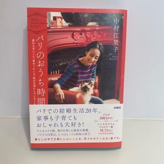 パリのおうち時間 変わらないこと、変わったこと。私が大切にしているこ(住まい/暮らし/子育て)