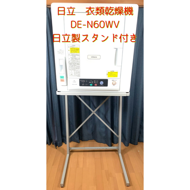 日立(ヒタチ)の8/31まで限定価格（スタンド付）日立　衣類乾燥機　DE-N60WV スマホ/家電/カメラの生活家電(衣類乾燥機)の商品写真