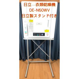 ヒタチ(日立)の8/31まで限定価格（スタンド付）日立　衣類乾燥機　DE-N60WV(衣類乾燥機)