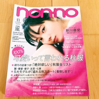 アラシ(嵐)のnon-no 2017年11月号 新川優愛 嵐(ファッション)