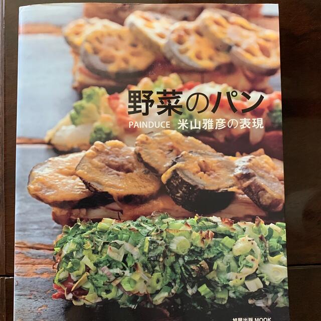 野菜のパン ＰＡＩＮＤＵＣＥ米山雅彦の表現 エンタメ/ホビーの本(料理/グルメ)の商品写真