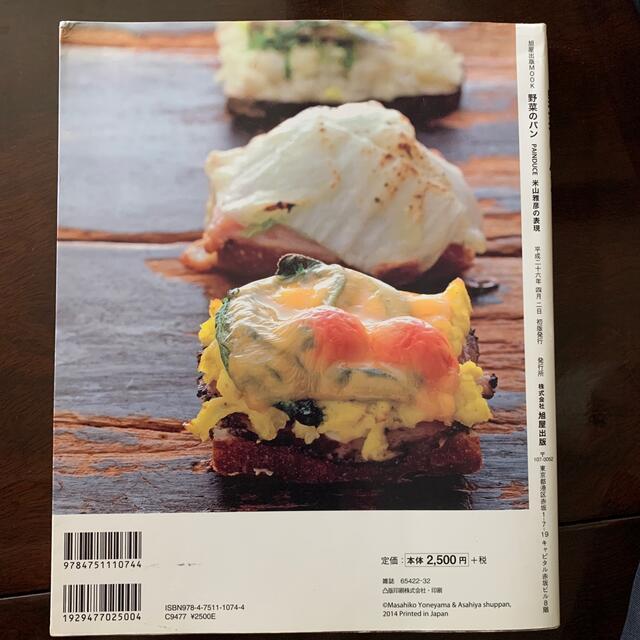 野菜のパン ＰＡＩＮＤＵＣＥ米山雅彦の表現 エンタメ/ホビーの本(料理/グルメ)の商品写真