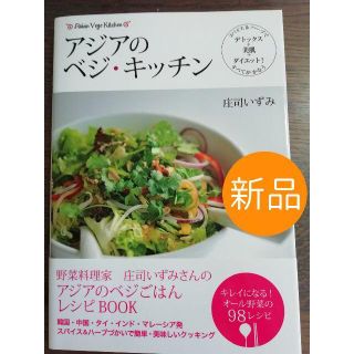 ☆新品☆アジアのベジ・キッチンスパイス&ハーブでデトックス+美肌+ダイエット!(住まい/暮らし/子育て)