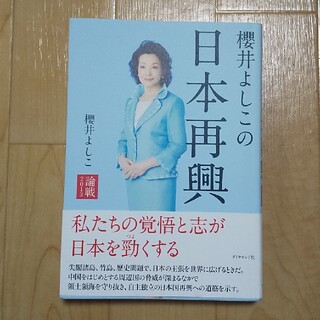 櫻井よしこの日本再興 論戦２０１３(ビジネス/経済)