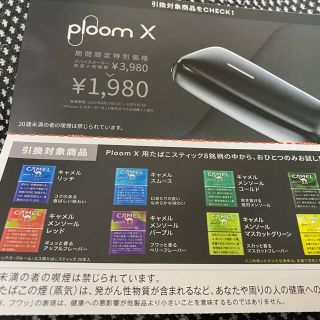 プルームテック(PloomTECH)のPloom X用タバコスティック　無料引換券(ショッピング)