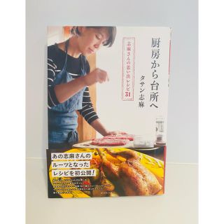 厨房から台所へ 志麻さんの思い出レシピ３１(料理/グルメ)