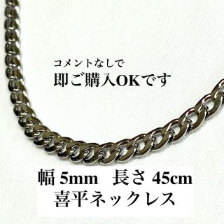 喜平　チェーン　ネックレス　5mm幅　45cm長　サージカル ステンレス製(ネックレス)