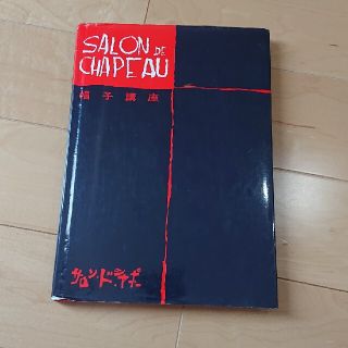 サロン・ド・シャポー 帽子講座(趣味/スポーツ/実用)