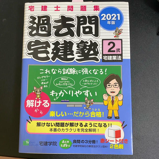 過去問宅建塾 宅建士問題集 ２　２０２1年版 エンタメ/ホビーの本(資格/検定)の商品写真