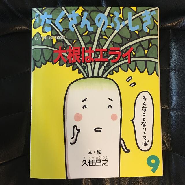たくさんのふしぎ 大根はエライの通販 By アオイ S Shop ラクマ たくさんのふしぎ 大根はエライの通販 By アオイ S Shop ラクマ