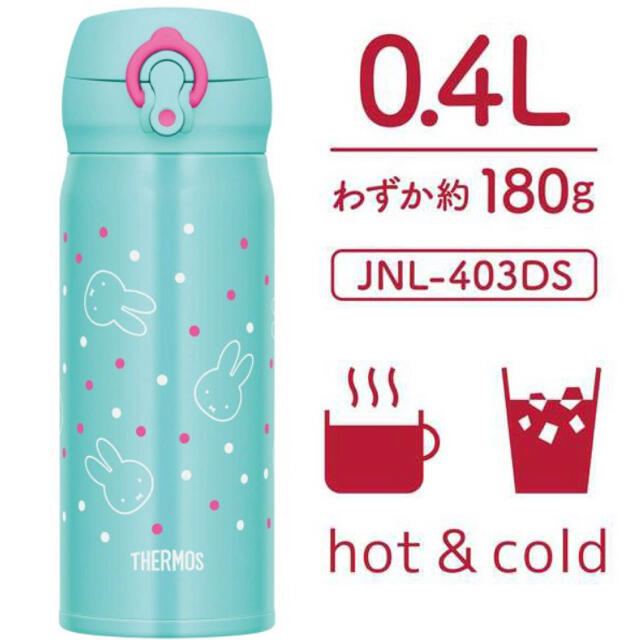 THERMOS(サーモス)のサーモス　真空断熱ケータイマグ ミッフィー(miffy) [容量：400ml] エンタメ/ホビーのおもちゃ/ぬいぐるみ(キャラクターグッズ)の商品写真