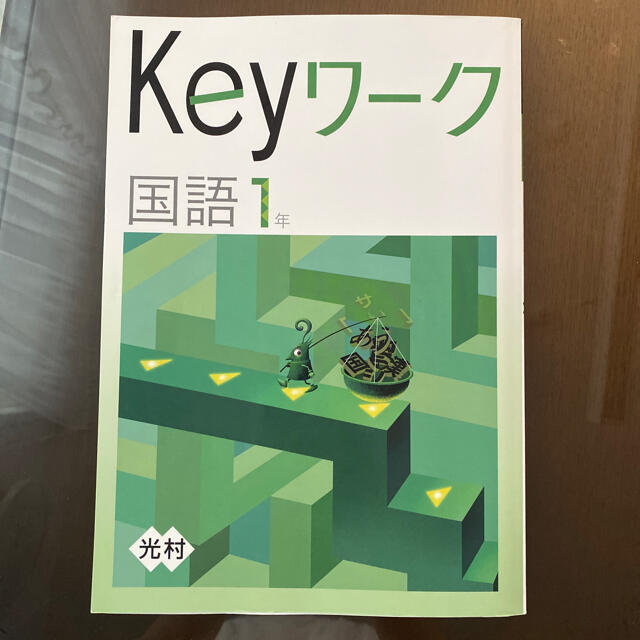 keyワーク　国語1年 エンタメ/ホビーの本(語学/参考書)の商品写真