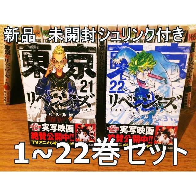 新品未開封 東京リベンジャーズ 1〜22巻セット 即日発送 新品未開封 東京リベンジャーズ 1〜22巻セット 即日発送