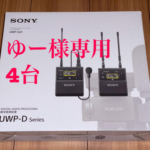 ゆー様専用 SONY UWP-D21 ワイヤレスマイクロホン B帯 新品4台 ゆー様専用 SONY UWP-D21 ワイヤレスマイクロホン B帯 新品4台