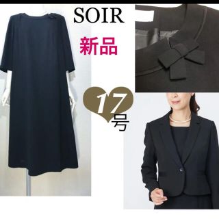 ソワール(SOIR)の新品未使用　ソワール　べニール　ブラックフォーマル　アンサンブル　礼服　17号(礼服/喪服)