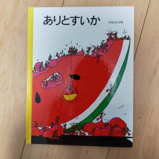 名作絵本復刻シリーズ5　ポプラ社　ありとすいか(絵本/児童書)