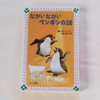 ながいながいペンギンの話　いぬいとみこ　フォア文庫(絵本/児童書)