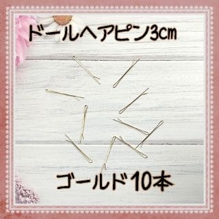 ミニヘアピン3cmゴールド　10個セット　ドール、ぬいぐるみ、マスコットにも(人形)