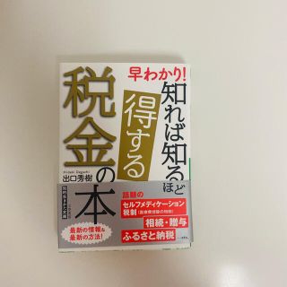 早わかり！知れば知るほど得する税金の本(文学/小説)