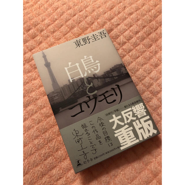 白鳥とコウモリ　東野圭吾 エンタメ/ホビーの本(文学/小説)の商品写真