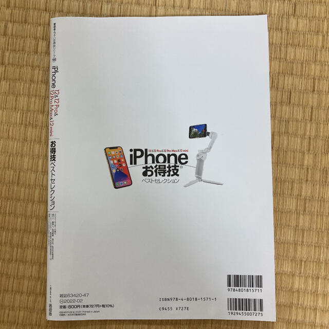 iPhone12&12Pro&12Pro Max&12miniお得技ベストセレク エンタメ/ホビーの本(コンピュータ/IT)の商品写真